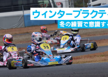 ウィンタープラクティス：低温度路面を活用した練習