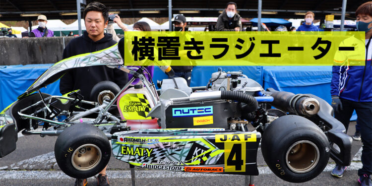 TEAM EMATYの横置き低重心ラジエーター【2021全日本カート】