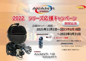 AVANTIシリーズ応援キャンペーン2022が期間延長　エンジン購入でBS SL17を1セットプレゼント