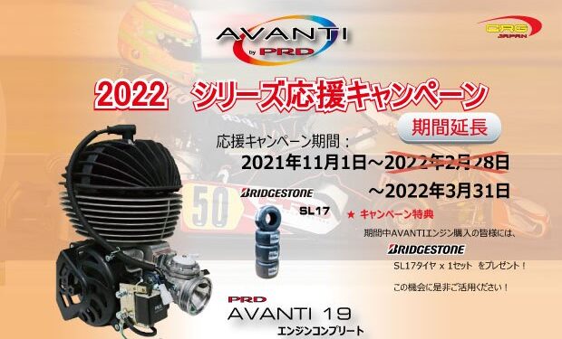 AVANTIシリーズ応援キャンペーン2022が期間延長 エンジン購入でBS SL17を1セットプレゼント