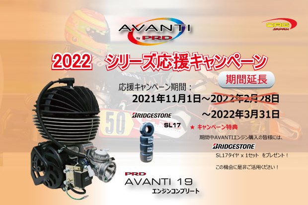 AVANTIシリーズ応援キャンペーン2022が期間延長 エンジン購入でBS SL17