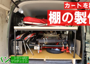 軽バントランポ化プロジェクト～棚を作って積載量UP～