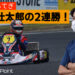 三村壮太郎がもてぎの開幕戦で2連勝を飾る！？佐々木大河の全日本カートレース予想：Turning Point 2022