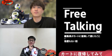 レーシングカートに復帰してみて感じたこと【フリートーク】