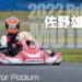 佐野雄城「安定感のある速さを見せることができた」:2022全日本カートもてぎ