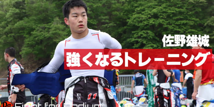 佐野雄城の「レースで強くなるためのトレーニング」