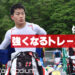 佐野雄城の「レースで強くなるためのトレーニング」