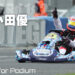 小田優「開幕2連勝で自分の走りに自信がついた」:2022全日本カートもてぎ