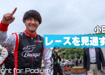 小田優の「レースを見通す力」