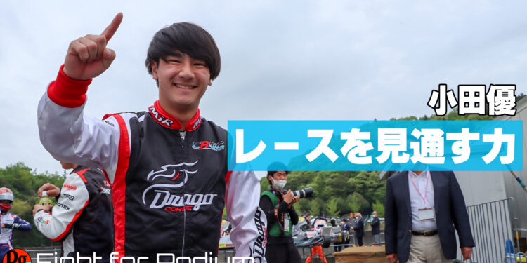 小田優の「レースを見通す力」