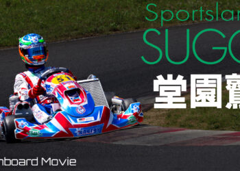 堂園鷲のオンボード映像 in スポーツランドSUGO西コース【2022全日本カート】