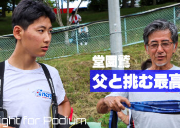 堂園鷲の「父と二人三脚で戦う最高峰レース」