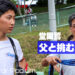 堂園鷲の「父と二人三脚で戦う最高峰レース」