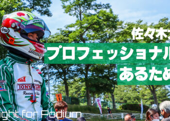 佐々木大樹の「プロフェッショナルドライバーであり続けるために」