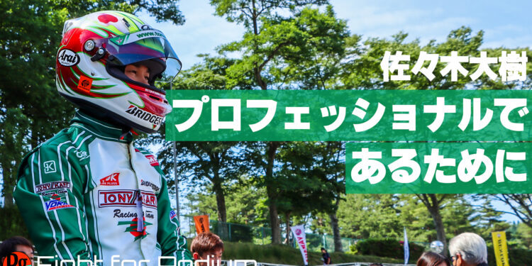 佐々木大樹の「プロフェッショナルドライバーであり続けるために」