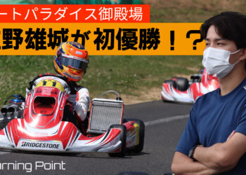 佐々木 大河 の記事 - Paddock Gate ｜レーシングカートWEBメディア
