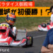 APGで速さを見せる佐野雄城が初優勝する!?佐々木大河の全日本カートレース予想