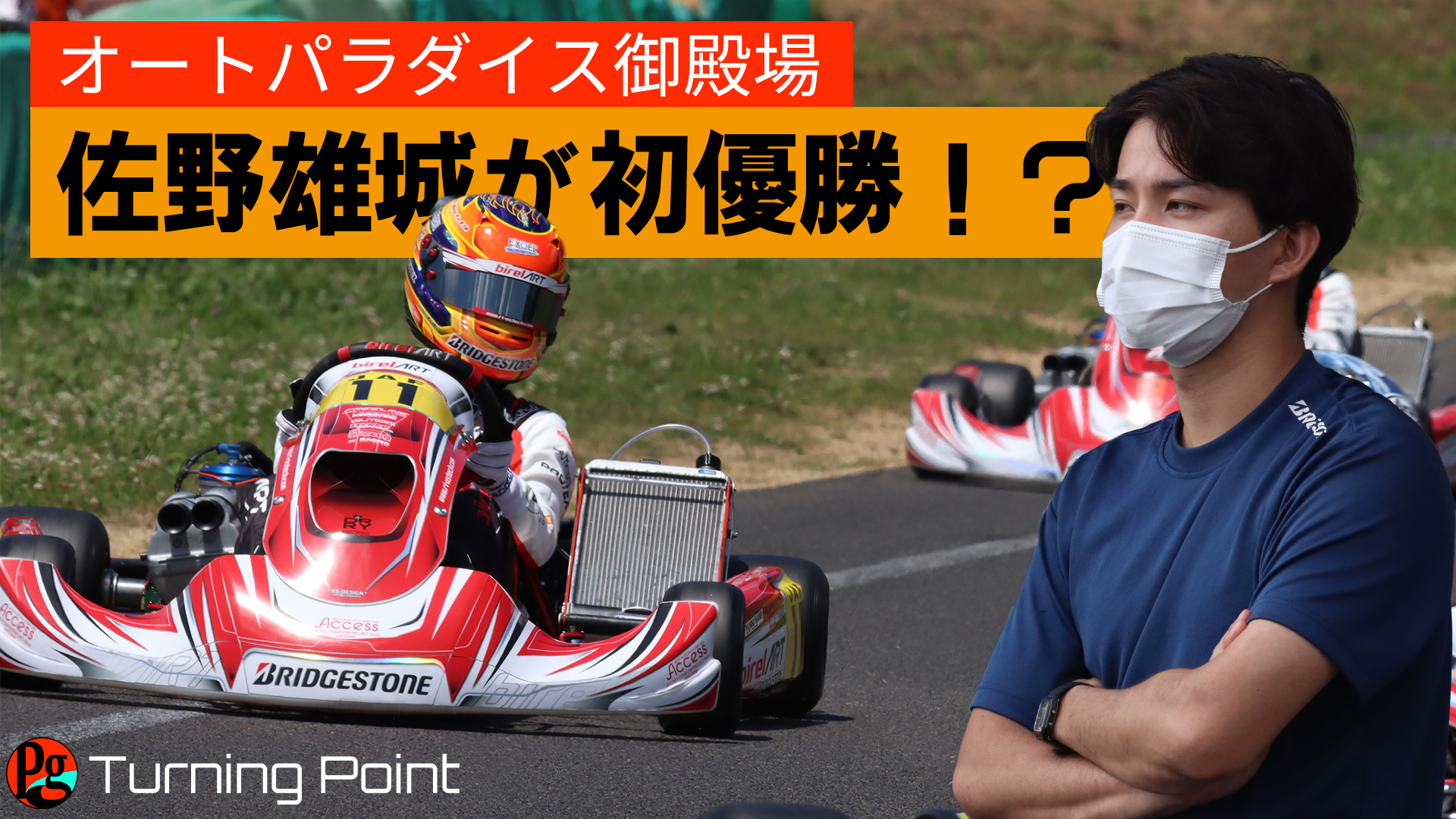 APGで速さを見せる佐野雄城が初優勝する！？佐々木大河の全日本カートレース予想 - Paddock Gate ｜レーシングカートWEBメディア