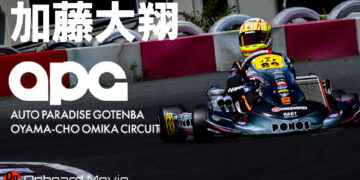 加藤大翔のオンボード映像 in オートパラダイス御殿場【2022全日本カート】