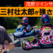 茂原で三村壮太郎がレース強さを見せる!?佐々木大河の全日本カートレース予想