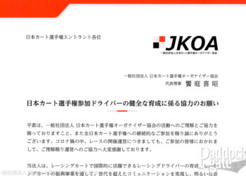 【JKOA】日本カート選手権参加ドライバーの健全な育成に係る協力のお願い
