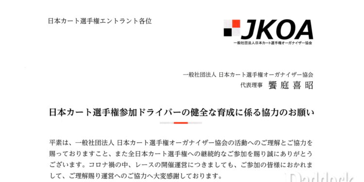 【JKOA】日本カート選手権参加ドライバーの健全な育成に係る協力のお願い