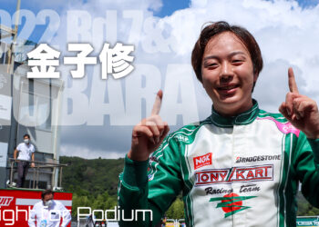 金子修「チェッカーを受けた瞬間から周りがキラキラして見えた」：2022全日本カート茂原