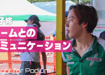 金子修の「チームとのコミュニケーションの重要性」