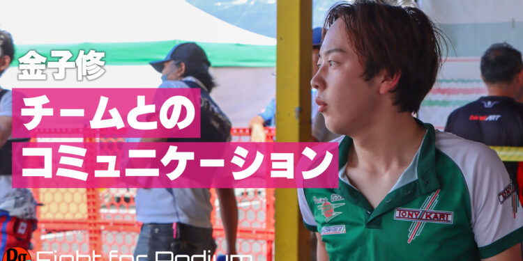 金子修の「チームとのコミュニケーションの重要性」