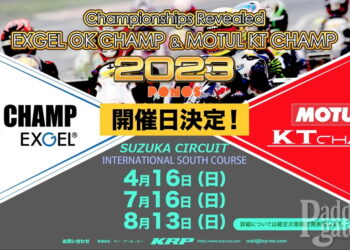 【KRP】2023年のEXGEL OK CHAMPの開催日が決定 新たにMOTUL KT CHAMPシリーズも開催