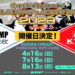【KRP】2023年のEXGEL OK CHAMPの開催日が決定 新たにMOTUL KT CHAMPシリーズも開催