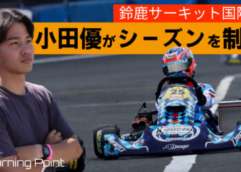 小田優が鈴鹿でシーズンを制する！？佐々木大河の全日本カートレース予想
