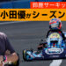 小田優が鈴鹿でシーズンを制する！？佐々木大河の全日本カートレース予想
