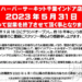 ハーバーサーキット千葉インドア店が2023年5月31日に営業終了　建物の老朽化により継続が困難に