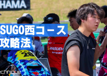 渡会太一のスポーツランドSUGO西コース攻略法