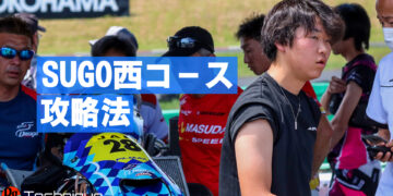 渡会太一のスポーツランドSUGO西コース攻略法