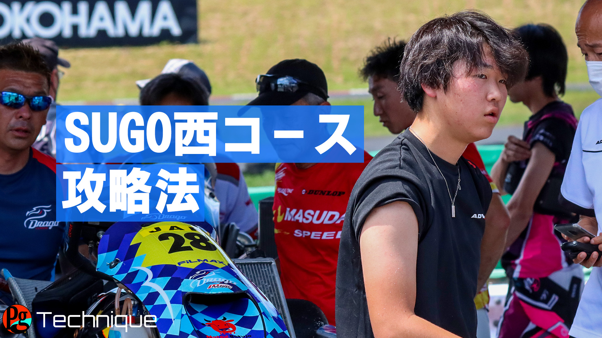 渡会太一のスポーツランドSUGO西コース攻略法 - Paddock Gate |レーシングカートWEBメディア