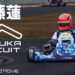 佐藤蓮のオンボード映像 in 鈴鹿サーキット国際南コース【2022全日本カート】