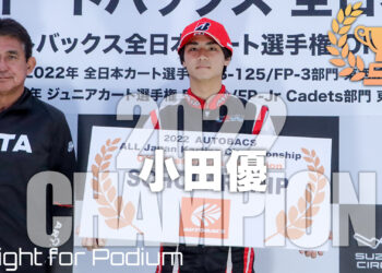 小田優の「最高峰カテゴリーから学んだこと」：2022全日本OKチャンピオン