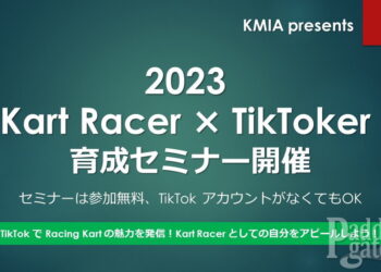 【KMIA】カートレーサー向けTikToker育成セミナーが2月に開催
