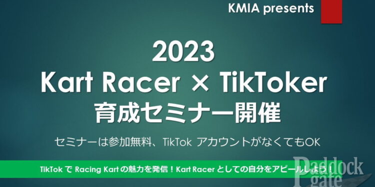 【KMIA】カートレーサー向けTikToker育成セミナーが2月に開催