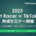 【KMIA】カートレーサー向けTikToker育成セミナーが2月に開催