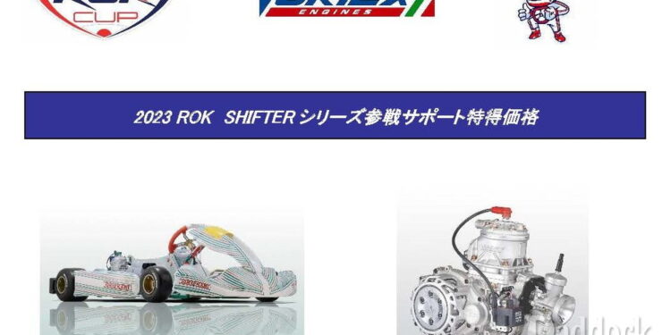 2023 ROK SHIFTERシリーズ参戦サポートキャンペーン開始 OTK KZシャーシとエンジンを特価販売 - Paddock Gate ｜ レーシングカートWEBメディア