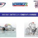 2023 ROK SHIFTERシリーズ参戦サポートキャンペーン開始 OTK KZシャーシとエンジンを特価販売