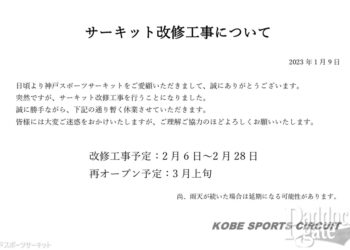 神戸スポーツサーキットは2023年2月にサーキット改修工事による休業　再オープンは3月上旬予定