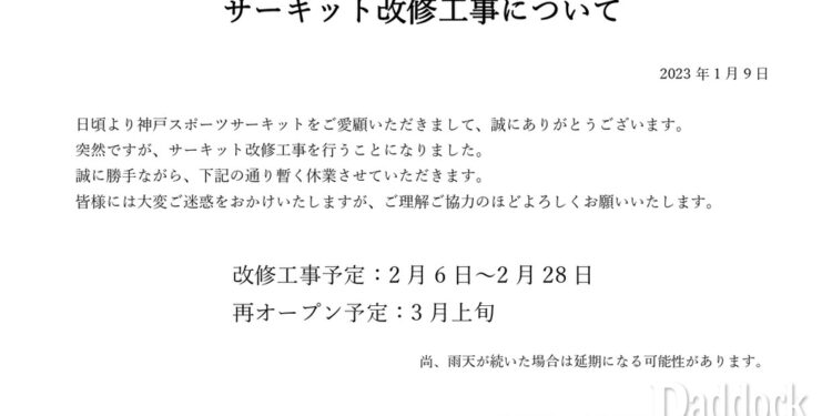 神戸スポーツサーキットは2023年2月にサーキット改修工事による休業　再オープンは3月上旬予定