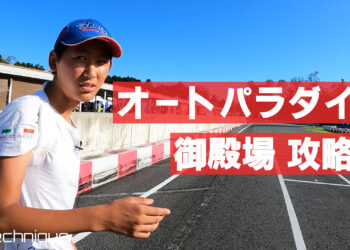 堂園鷲のオートパラダイス御殿場攻略法