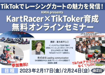 【KMIA】KartRacer×TikToker育成オンラインセミナーの申込み開始　2月17日・24日の全2回開催