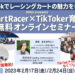 【KMIA】KartRacer×TikToker育成オンラインセミナーの申込み開始 2月17日・24日の全2回開催