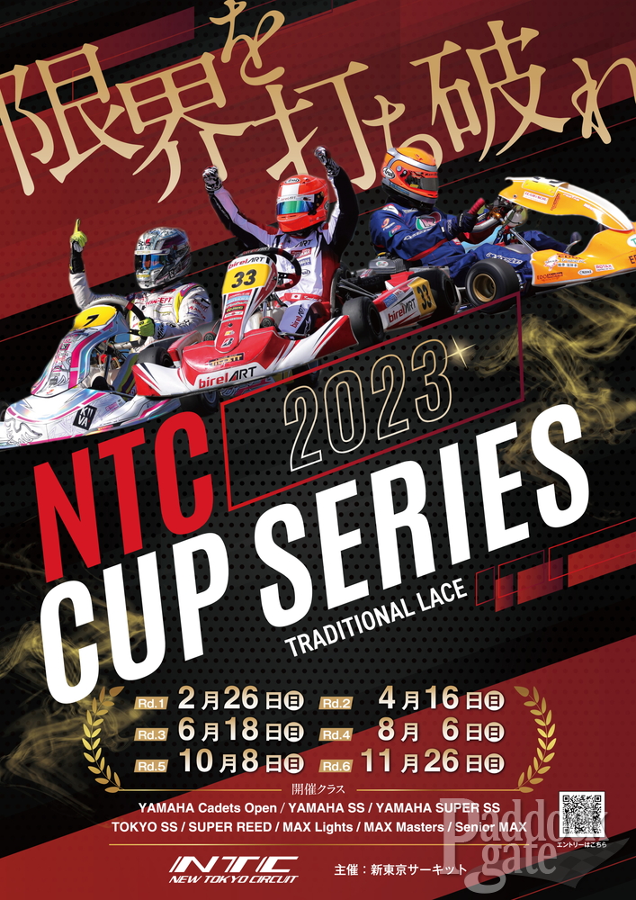 新東京サーキットのNTC CUP 2023が2月26日に開幕！
復活のSenior MAXクラスはエントリー費用が通年無料！
全8クラスを設定し、Wエントリーも無料で行なえます。